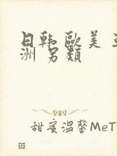 日韩 欧美 亚洲 另类