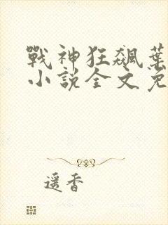 战神狂飙叶无缺小说全文免费阅读