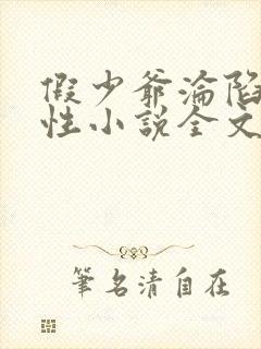 假少爷沦陷记双性小说全文免费阅读