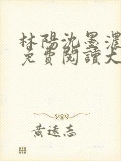 林阳沈墨浓小说免费阅读大结局