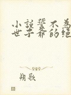 小说誓不为妾,世子爷的绝世恩宠萧凯漩在封面