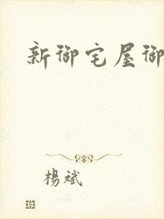 新御宅屋御书屋封面