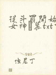 从斗罗开始俘获女神鞪慕txt下载
