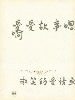 爱爱故事嗯嗯啊啊