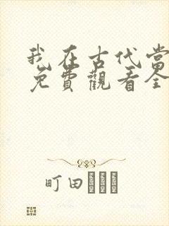 我在古代当王爷免费观看全集