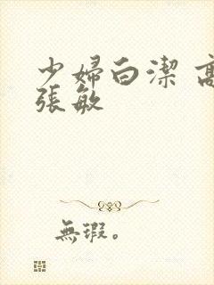 少妇白洁 高义张敏