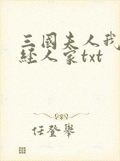 三国夫人我乃正经人家txt