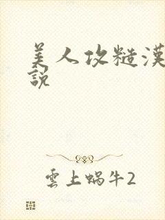美人攻糙汉受小说