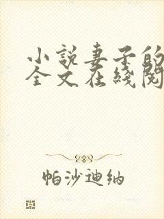 小说妻子的背叛全文在线阅读