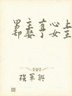 男主有心上人,却娶了女主