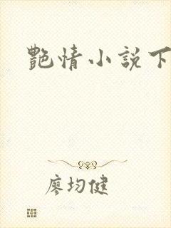 艳情小说下载