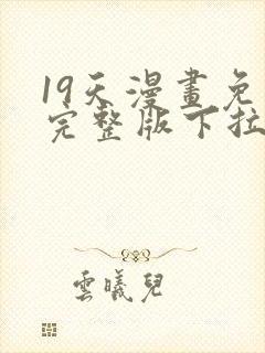 19天漫画免费完整版下拉式