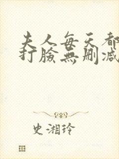 夫人每天都在线打脸无删减txt