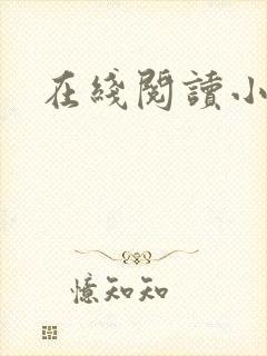 在线阅读小说网
