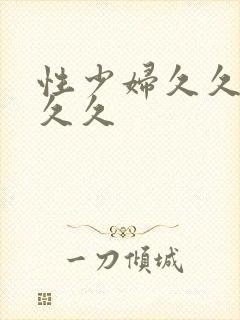 性少妇久久久久久久