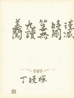 姜九笙时瑾全文阅读无删减