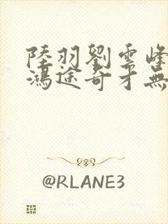 陆羽刘云峰小说鸿途奇才无弹窗