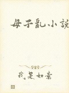 母子乱小说h