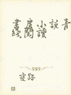 书房小说青灯在线阅读封面