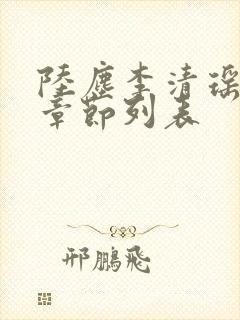 陆尘李清瑶最新章节列表