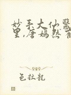 妙手大仙医陈万里,唐嫣然有声小说