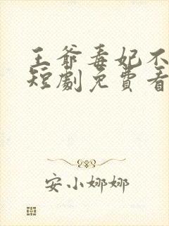 王爷毒妃不好惹短剧免费看第三集