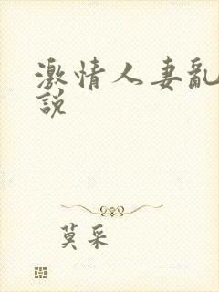 激情人妻乱欲小说