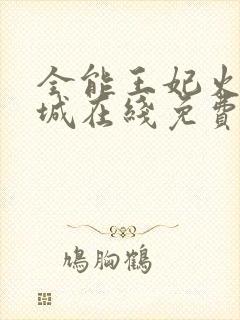 全能王妃火爆京城在线免费阅读