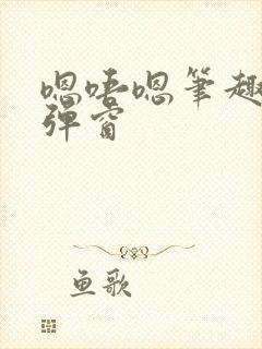 嗯唔嗯笔趣阁无弹窗封面