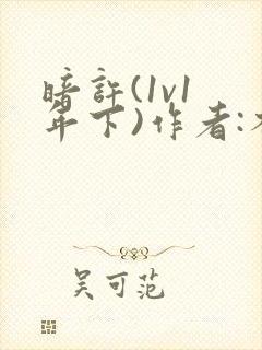 暗许(1v1 年下)作者:不灵塔笔趣阁下载