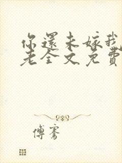 你还未嫁我怎敢老全文免费阅读封面