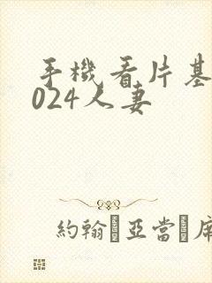 手机看片基地1024人妻
