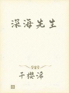 深海先生