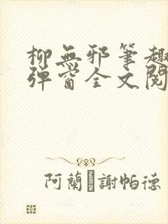 柳无邪笔趣阁无弹窗全文阅读免费