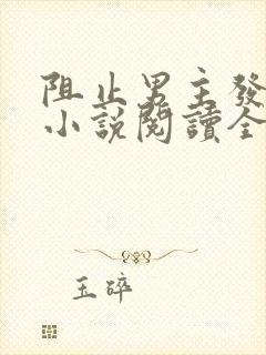 阻止男主发疯的小说阅读全文封面