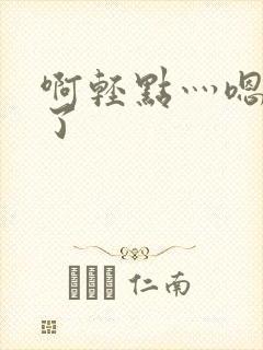 啊轻点灬嗯太深了