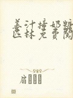 姜汁撞奶糖阿司匹林免费阅读