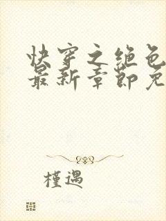 快穿之绝色妖姬最新章节免费阅读