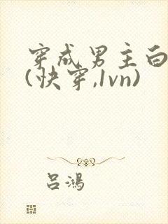 穿成男主白月光(快穿,1vn)
