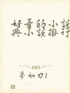 好看的小说,经典小说排行榜前十名