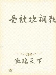 受被攻调教小说