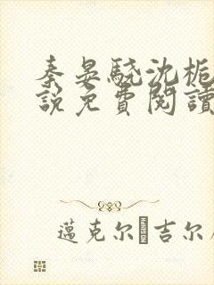 秦晏骁沈栀瑶小说免费阅读最新章节