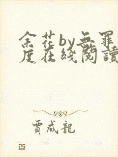 余花by无罪国度在线阅读