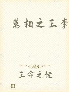 万相之王李净灵