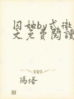 囚她by式微全文免费阅读笔趣阁无弹窗