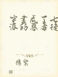 穿书成了七个反派的恶毒后娘小说