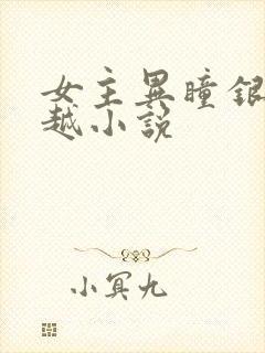 女主异瞳银发穿越小说