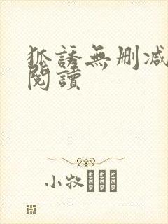 狐诱无删减全本阅读封面