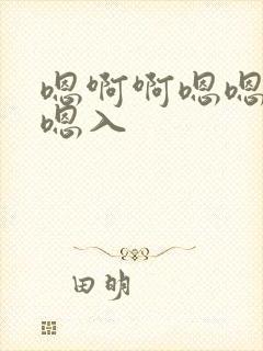 嗯啊啊嗯嗯嗯嗯嗯入封面