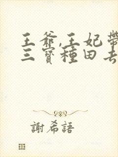 王爷,王妃带着三宝种田去了免费阅读